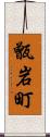 甑岩町 Scroll