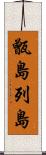 甑島列島 Scroll