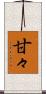 甘々 Scroll