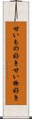 甘いもの好き Scroll