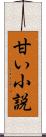 甘い小説 Scroll