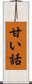 甘い話 Scroll