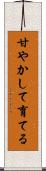 甘やかして育てる Scroll