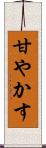 甘やかす Scroll