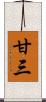 甘三 Scroll