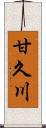 甘久川 Scroll