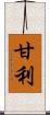 甘利 Scroll