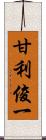 甘利俊一 Scroll