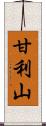 甘利山 Scroll