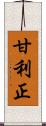 甘利正 Scroll