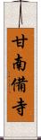 甘南備寺 Scroll