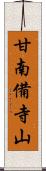 甘南備寺山 Scroll