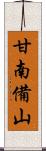 甘南備山 Scroll