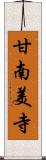 甘南美寺 Scroll