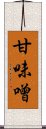 甘味噌 Scroll
