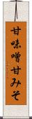 甘味噌 Scroll