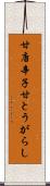 甘唐辛子 Scroll