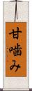 甘噛み Scroll