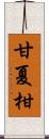 甘夏柑 Scroll