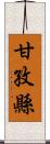 甘孜縣 Scroll