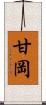 甘岡 Scroll