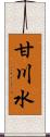 甘川水 Scroll