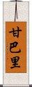 Gambari Scroll