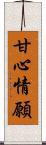 甘心情願 Scroll