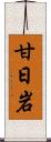 甘日岩 Scroll