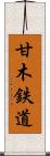 甘木鉄道 Scroll