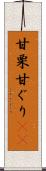 甘栗 Scroll