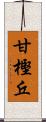 甘樫丘 Scroll