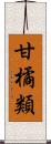 甘橘類 Scroll