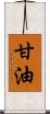 甘油 Scroll