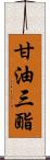 甘油三酯 Scroll