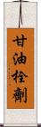 甘油栓劑 Scroll