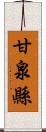 甘泉縣 Scroll