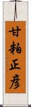 甘粕正彦 Scroll