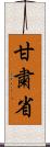 甘粛省 Scroll