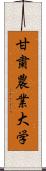 甘粛農業大学 Scroll