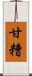 甘糟 Scroll