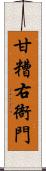 甘糟右衙門 Scroll