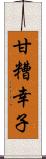 甘糟幸子 Scroll