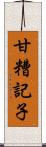 甘糟記子 Scroll