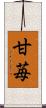 甘苺 Scroll