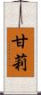 甘莉 Scroll