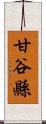 甘谷縣 Scroll