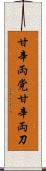 甘辛両党 Scroll