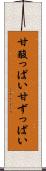 甘酸っぱい Scroll