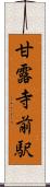 甘露寺前駅 Scroll